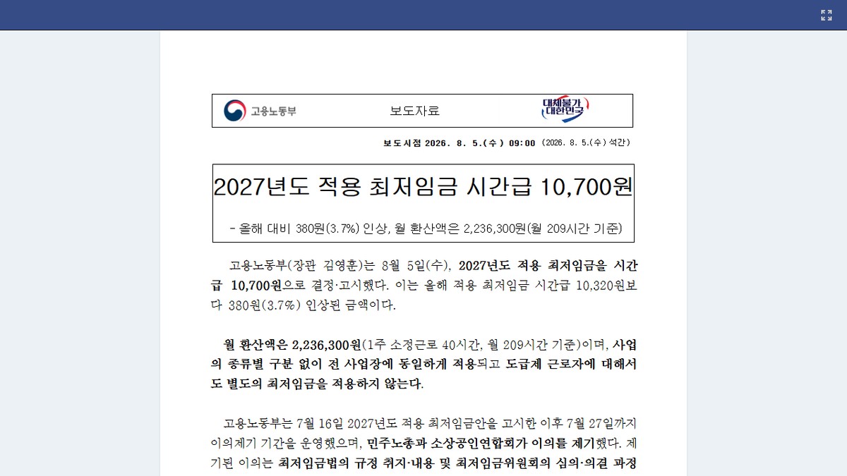 고용노동부 보도자료 원문 — 2027년도 적용 최저임금 시간급 10,700원