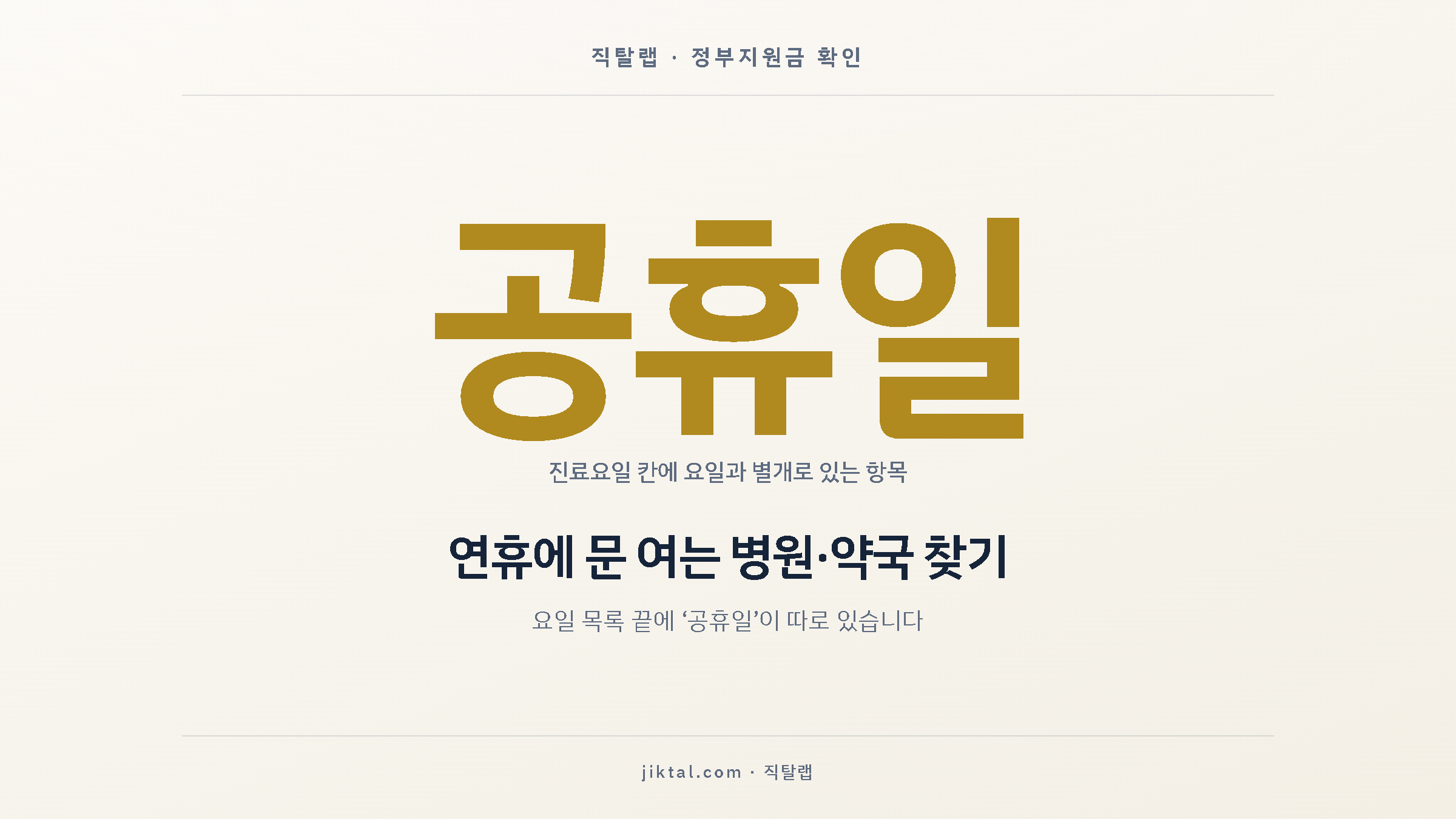 연휴에 문 여는 병원 약국 찾는 법 — 요일 목록 끝에 ‘공휴일’이 따로 있습니다