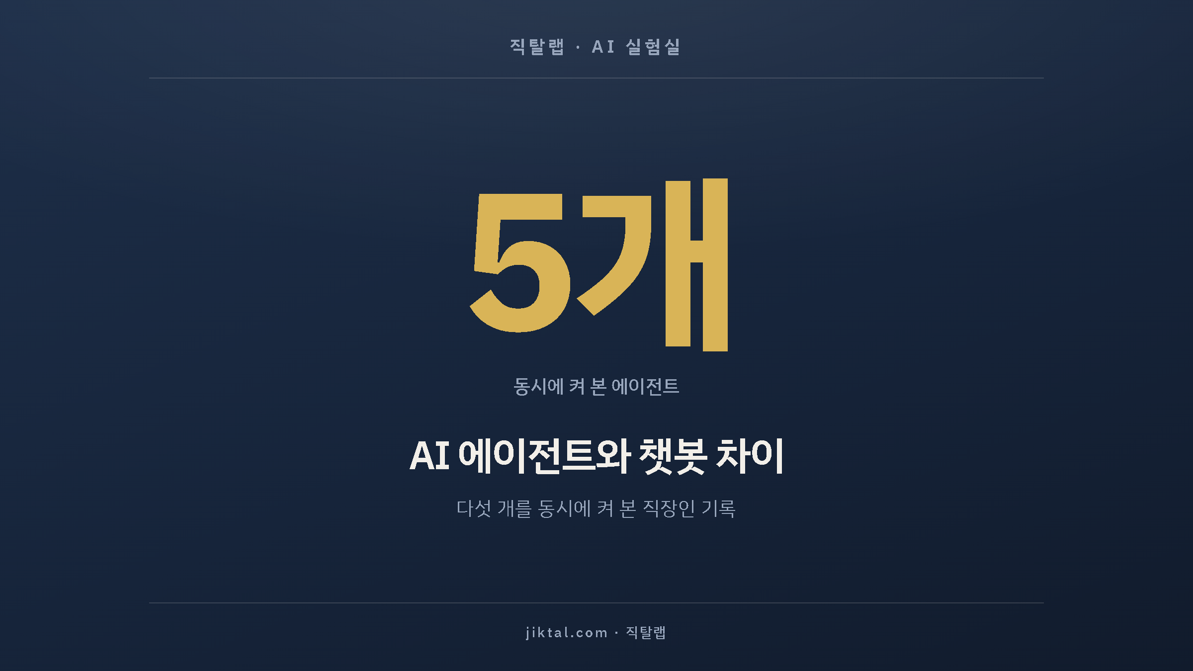 AI 에이전트와 챗봇 차이 — 다섯 개를 동시에 켜 본 직장인 기록