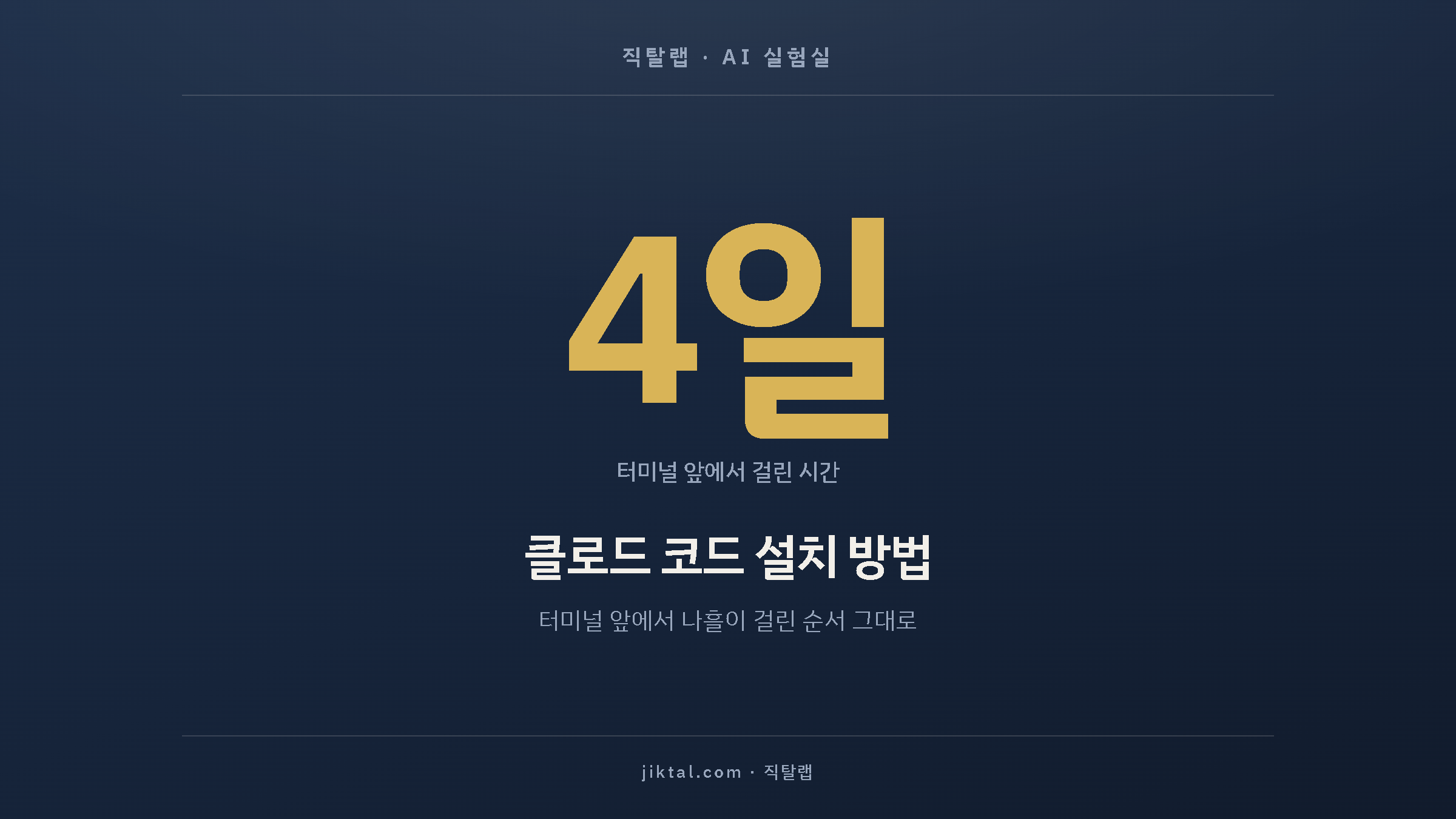 클로드 코드 설치 방법 — 터미널 앞에서 나흘이 걸린 순서 그대로