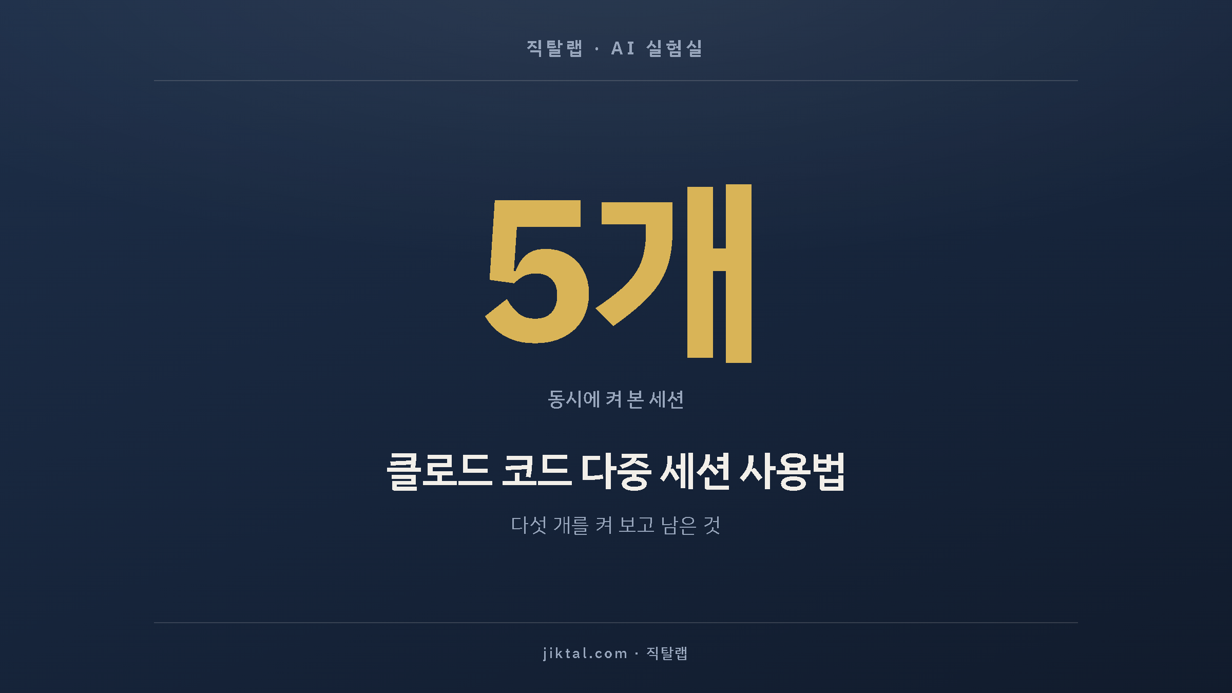 클로드 코드 다중 세션 사용법 — 다섯 개를 켜 보고 남은 것