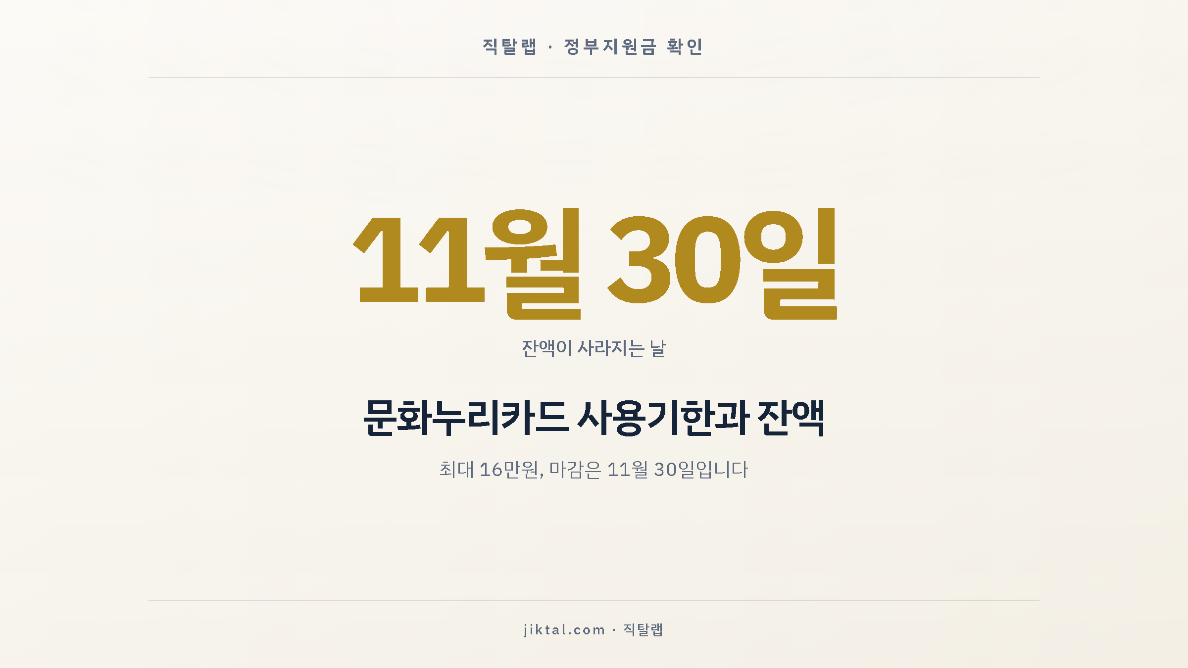 문화누리카드 사용기한과 잔액 — 최대 16만원, 마감은 11월 30일입니다