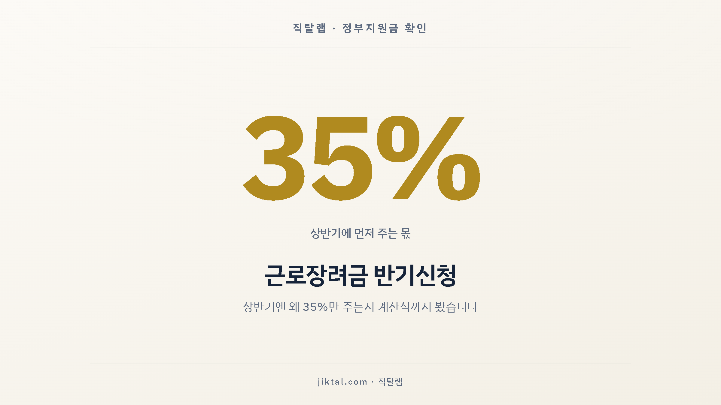 근로장려금 반기신청 — 상반기엔 왜 35%만 주는지 계산식까지 봤습니다