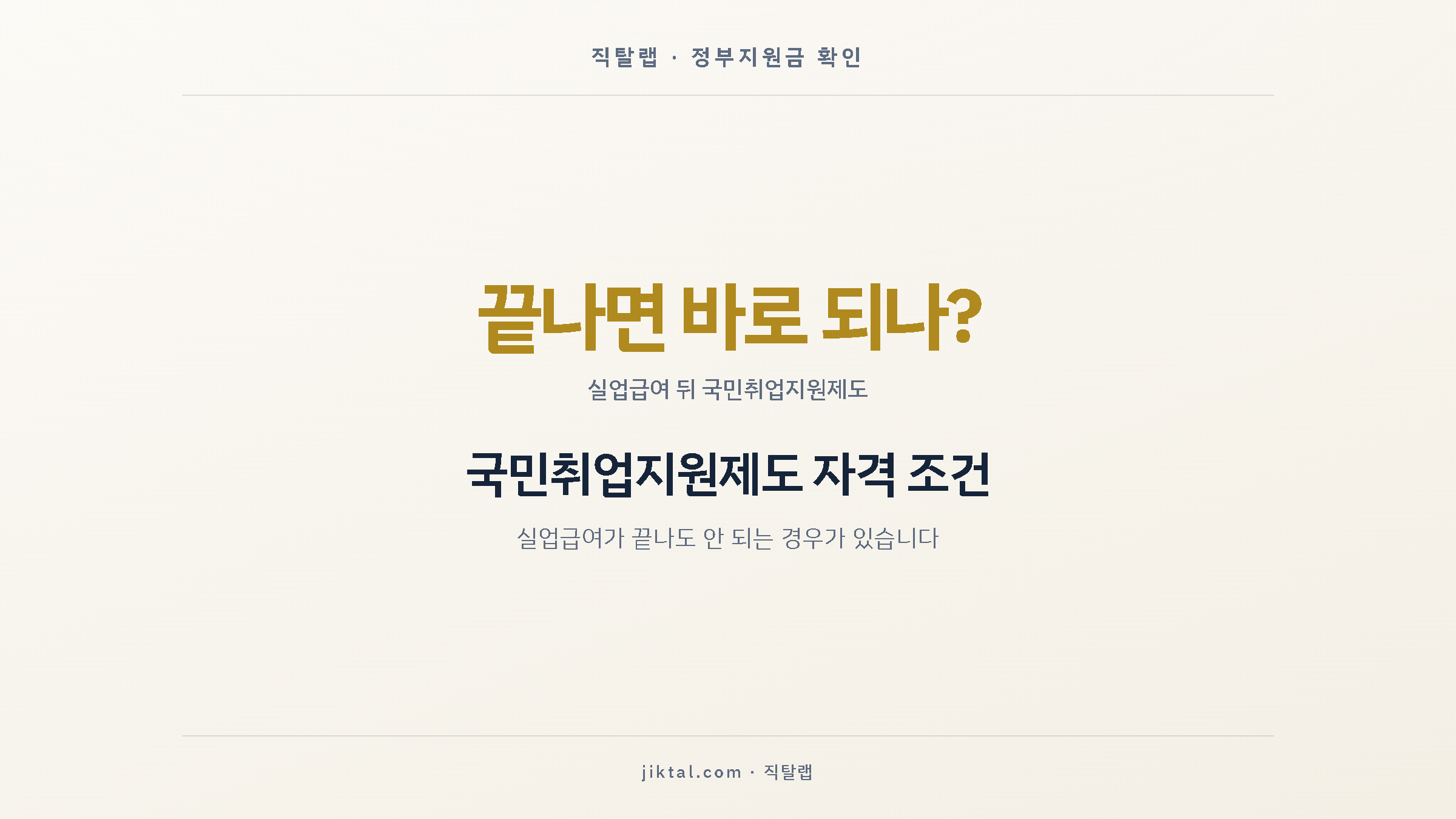 국민취업지원제도 자격 조건 — 실업급여가 끝나도 안 되는 경우가 있습니다