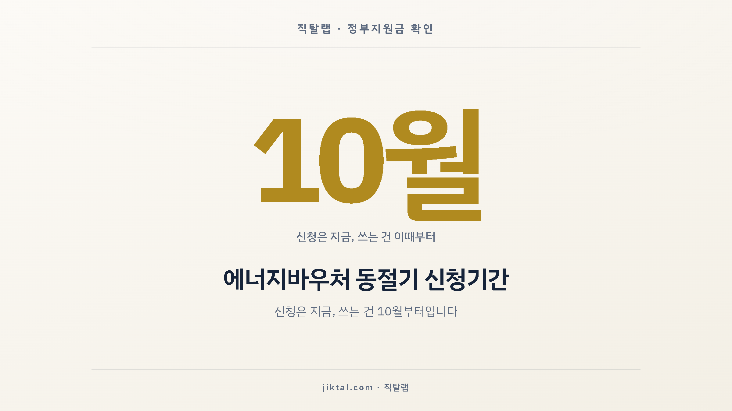 에너지바우처 동절기 신청기간 — 신청은 지금, 쓰는 건 10월부터입니다