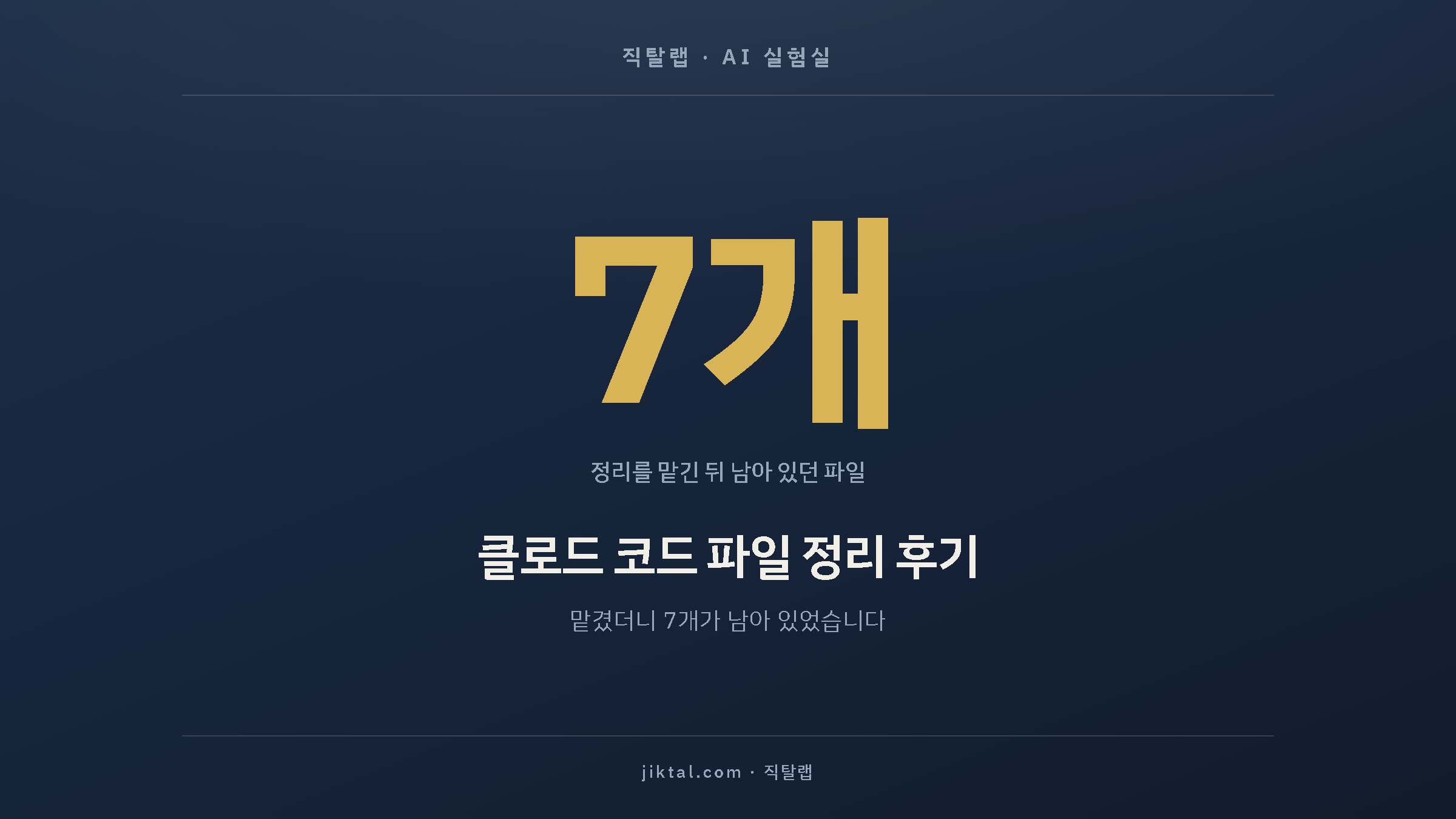 클로드 코드 파일 정리 후기 — 맡겼더니 7개가 남아 있었습니다