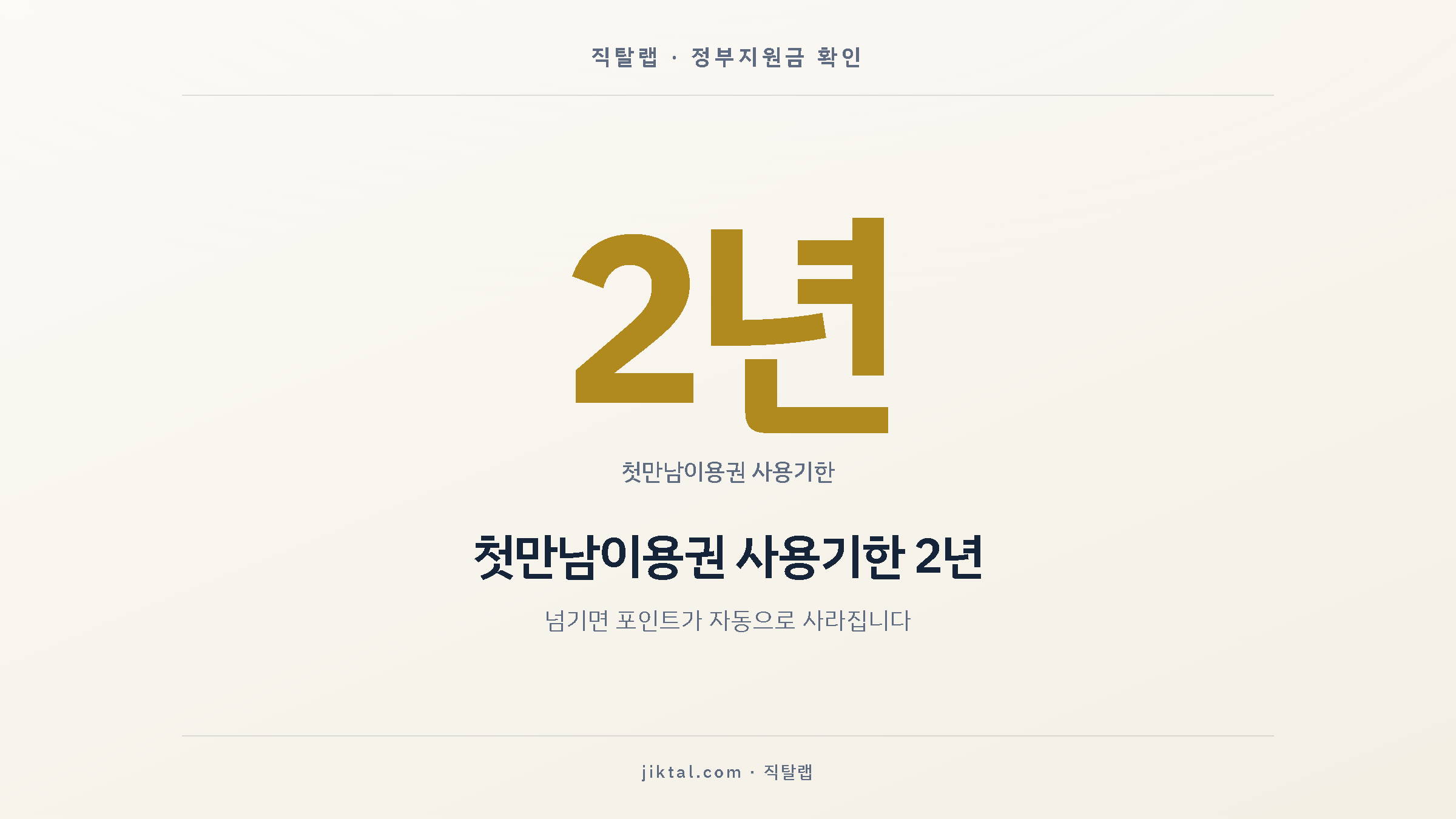 첫만남이용권 사용기한 2년 — 넘기면 포인트가 자동으로 사라집니다