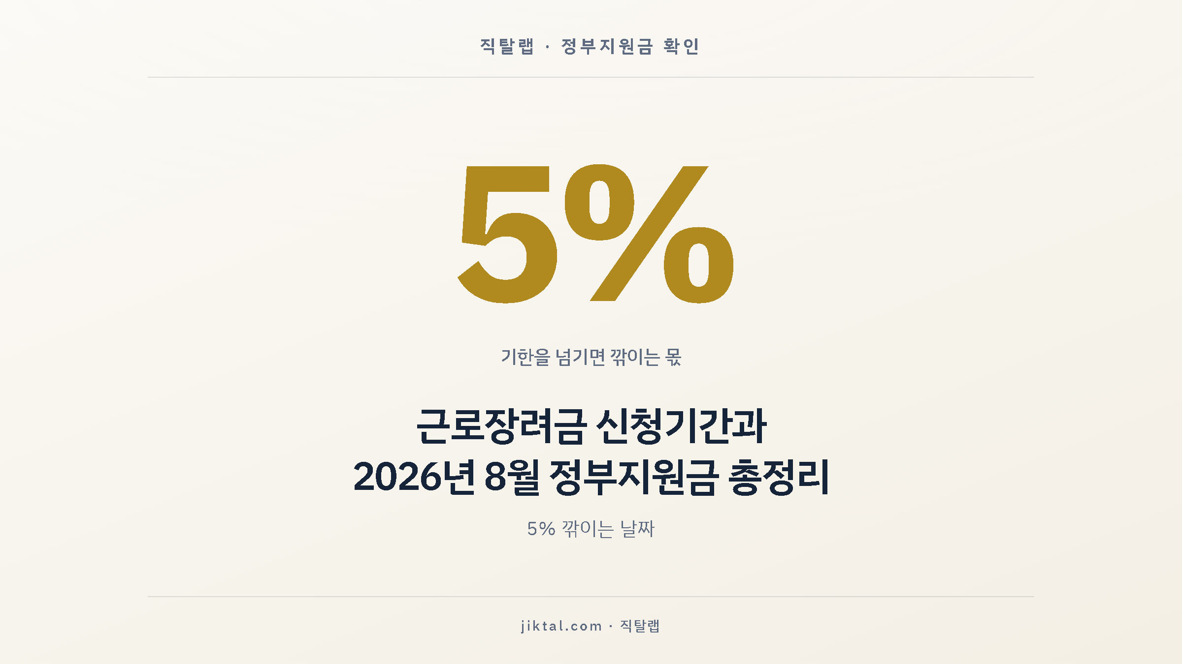 근로장려금 신청기간과 2026년 8월 정부지원금 총정리 — 5% 깎이는 날짜