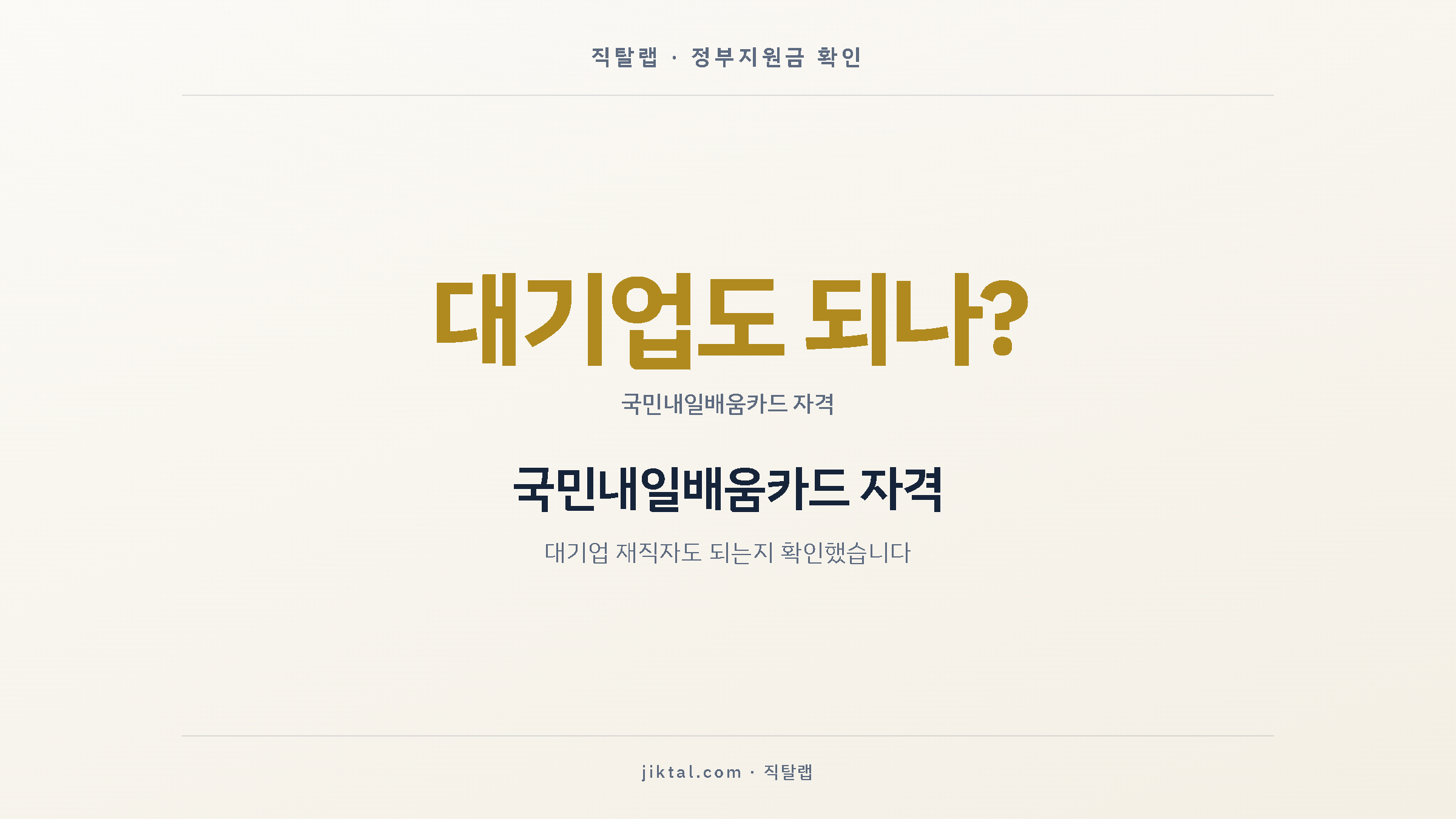 국민내일배움카드 자격 — 대기업 재직자도 되는지 확인했습니다