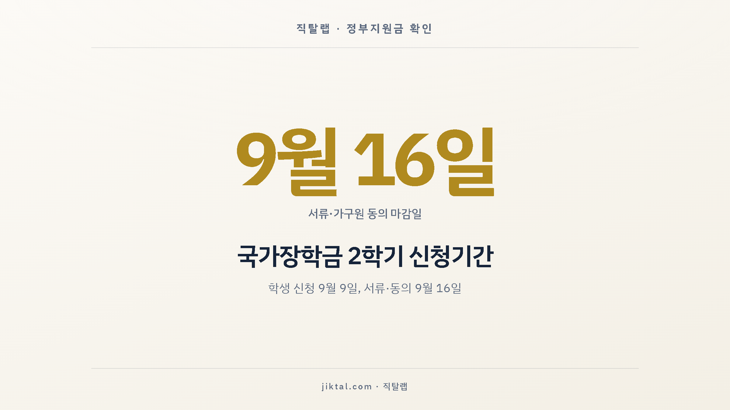 국가장학금 2학기 신청기간 — 학생 신청 9월 9일, 서류·동의 9월 16일