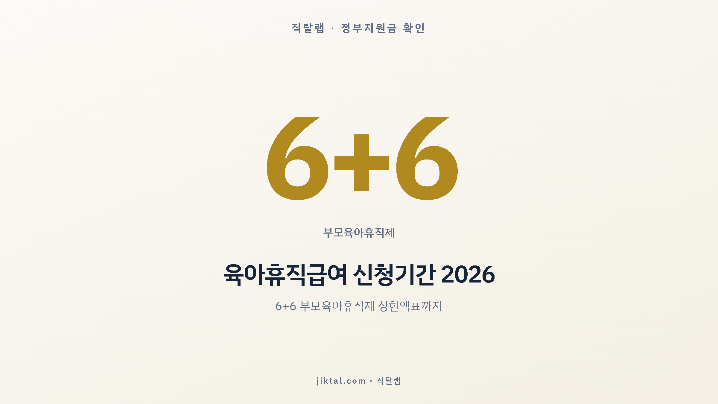 육아휴직급여 신청기간 2026 — 6+6 부모육아휴직제 상한액표까지