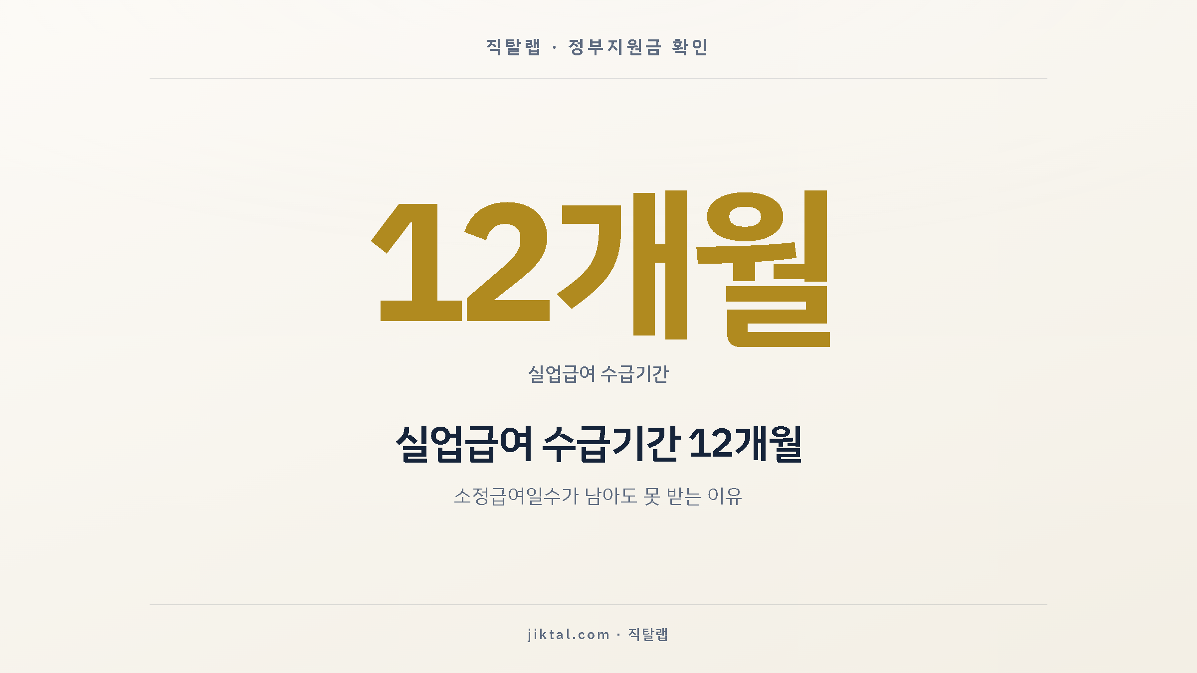 실업급여 수급기간 12개월 — 소정급여일수가 남아도 못 받는 이유